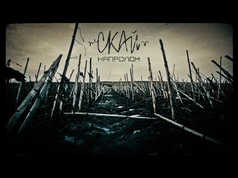 СКАЙ - НАПРОЛОМ (Official Video) #скай #skai #skaiband #напролом