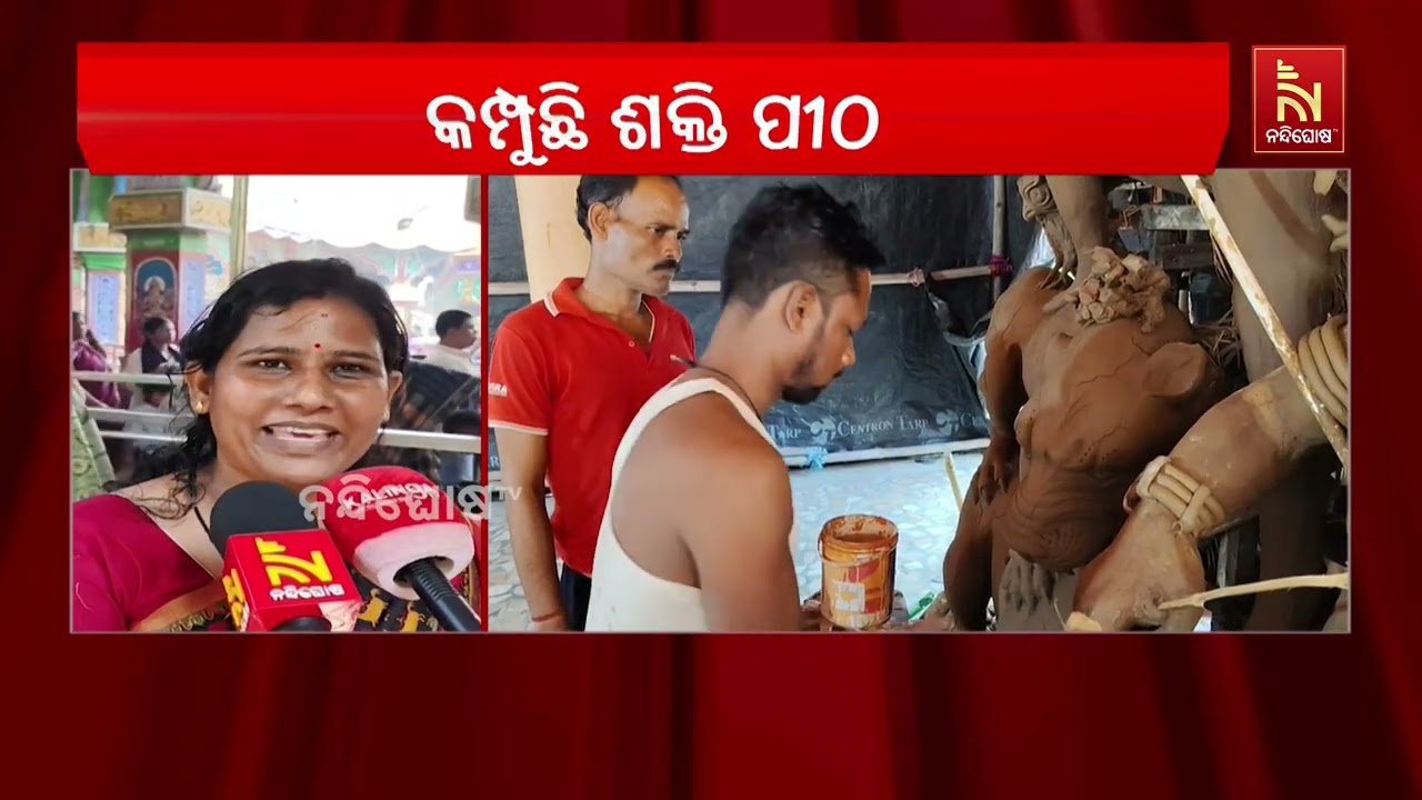 ଶାରଦୀୟ ଦୁର୍ଗାପୂଜା ପାଇଁ ଚଳଚଞ୍ଚଳ କେନ୍ଦୁଝରର ଅଧିଷ୍ଠାତ୍