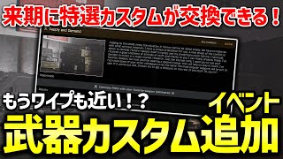 【EFT】シーズン最終盤のイベント開始！一番人気の武器カスタムが来シーズン交換できるようになります【簡易版タスク解説】