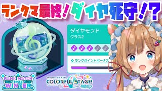 【#プロセカ】ランクマラストスパート!ダイヤ帯クラス2死守!?どこまでいけるかチャレンジ【#エリーコニファー/#にじさんじ】#プロジェクトセカイ