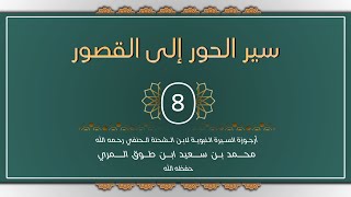 صورة (8) سير الحور إلى القصور - محمد بن سعيد ابن طوق المري