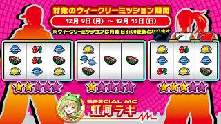 【パチスロハイパーラッシュ】スロプラNEXT🌈ウィークリーミッション～コーナー紹介③～【虹河ラキ】
