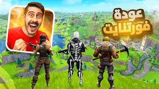 فورتنايت : موسم و تحديث جديد ???? ( فورتنايت رجعت ????! )