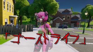 【Fortnite】意味がわかると怖い話「ゴーストライフ」