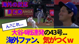 【海外の反応】大谷翔平、9回劇的43号！野球星人に海外ファンも誰もついていけないwww