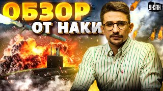 Легендарный удар! ВСУ насыпают по полной. ЧП в армии РФ. Нептун всколыхнул Кремль | Наки LIVE