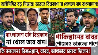 Download lagu আইসিসির বড় সিদ্ধান্ত! ভারতে বিশ্বকাপ না খেললে বাদ বাংলাদেশ! পাকিস্তানের বাবর শোয়েবও ভারতের পাশে mp3