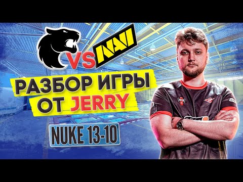 Разбор от JERRY: МАКРО, ФИШКИ, СЕТАПЫ | демо - FURIA vs NAVI на Nuke 13-10