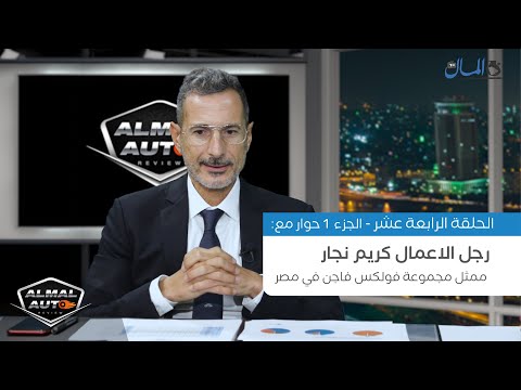 المال أوتو ريفيو تحاور كريم نجار الرئيس التنفيذي للمصرية أوتوموتيف (الجزء الثاني)