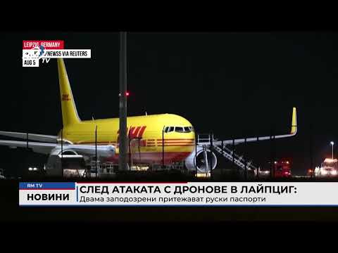 След атаката с дронове в Лайпциг: Двама заподозрени притежават руски паспорти
