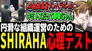 【ストグラ】SHIRAHA心理テスト！？円滑な組織運営のためにやったら面白すぎたww【ENTER FORCE.36/メルティーノア/キミトス】【GTA】