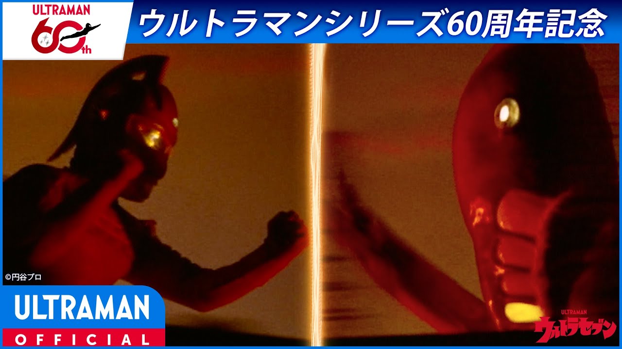＜特別配信＞『ウルトラセブン』第8話 「狙われた街」【ウルトラマンシリーズ60周年記念】 -公式配信-