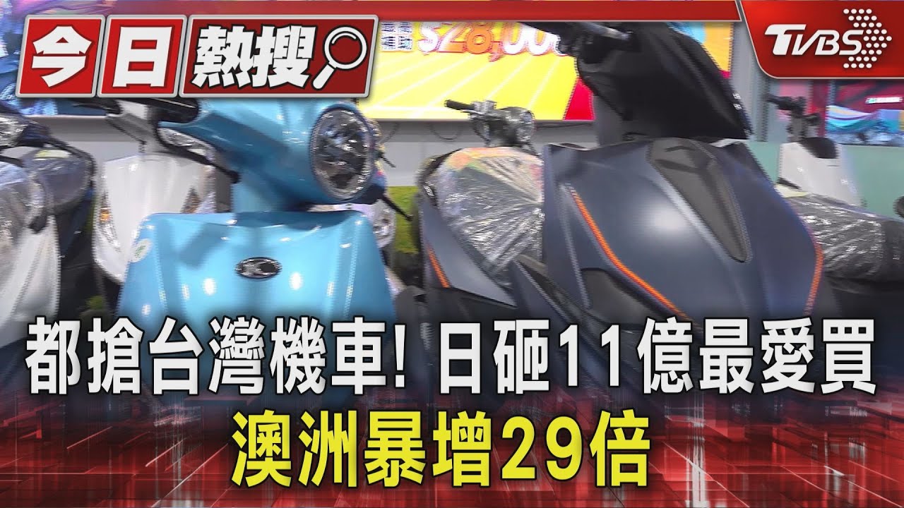 台灣機車外銷亮眼!日本市場砸11億 澳洲成長29倍衝第五大