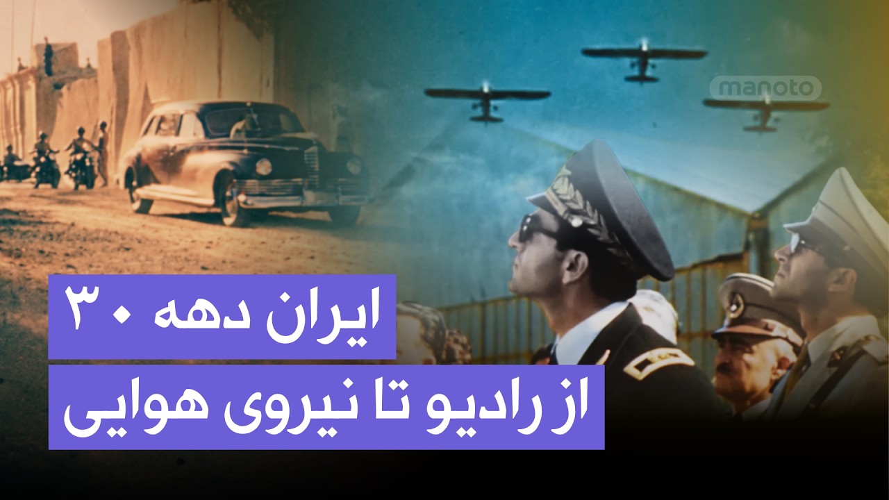ایرانِ اواسط دهه ۳۰ را رنگی ببینید | از آموزشگاه پرستاری و رادیو تهران تا نیرو