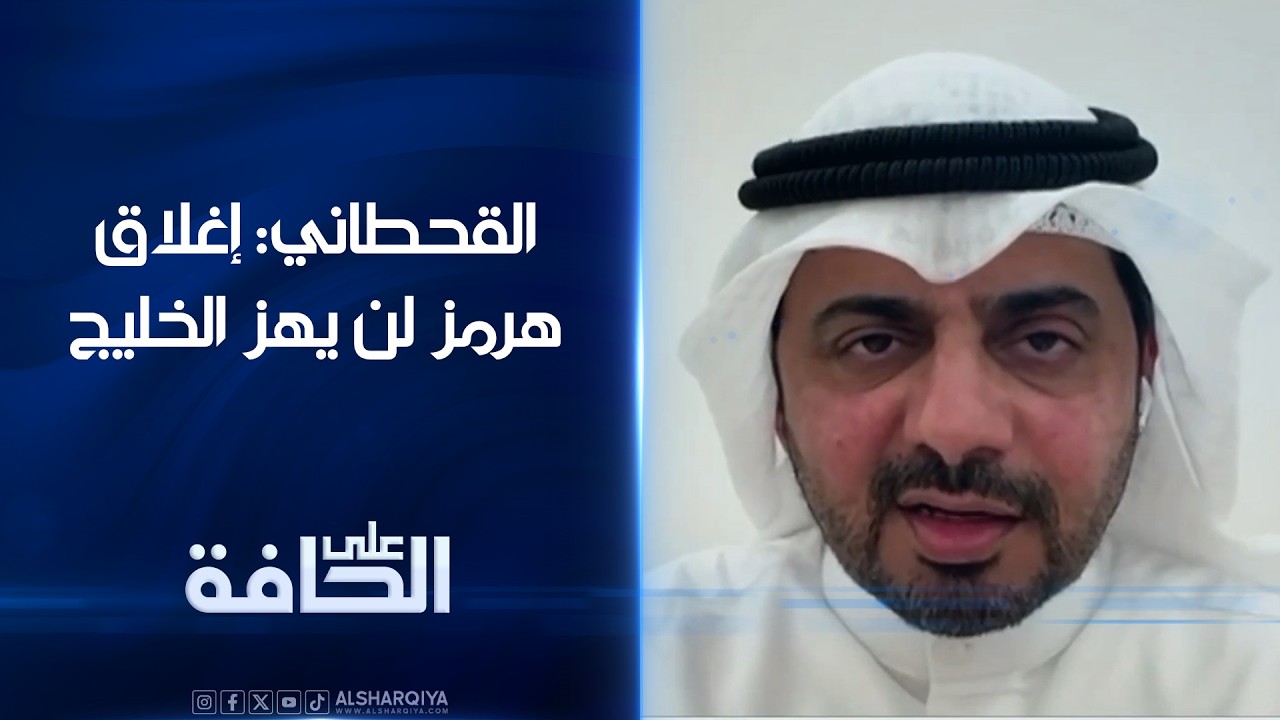 فيديو | الباحث في الشأن السياسي داهم القحطاني: إغلاق هرمز لن يهز الخليج ولدينا القدرة على الصبر لنصف عقد