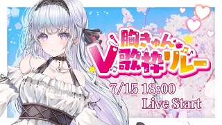 【#胸きゅんV歌枠リレー】ときめきお届けします🤍好きになってくれませんか？Singing Stream【#新人vtuber /#vsinger 】