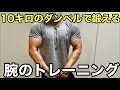 10キロのダンベルだけで鍛える腕トレ【ホームジム筋トレ】前腕 上腕筋 二頭筋 使っている器具 リーディングエッジ アイロテックダンベル