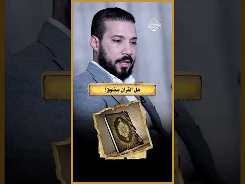 رد قاطع على أهل البدعة الذين يقولون القرآن مخلوق!