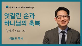 [창세기 강해] 엇갈린 손과 하나님의 축복