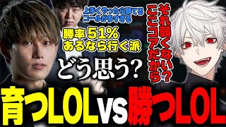 上手くなるLOLvs勝つLOL議論どう思う?【歌衣メイカ/葛葉/k4sen/鷹宮リオン/昏昏アリア/しゃるる】
