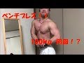 【筋トレ】2018年今年初ベンチプレス!!100kg何回?