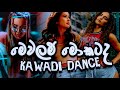 Mewalam Mokatada Kawadi Dance Sinhala DJ Remix