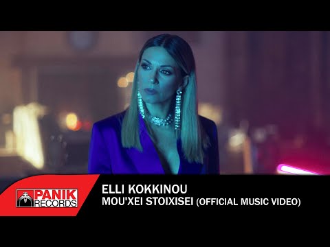 Έλλη Κοκκίνου - Μου 'Χει Στοιχίσει - Official Music Video