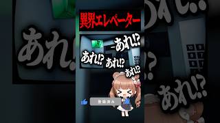 異界エレベーター行ってみた #ホラー #vtuber #shorts