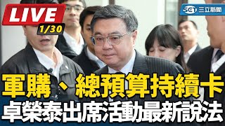 軍購、總預算持續卡 卓揆出席活動最新說明