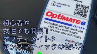 初心者や女性でも簡単に充電できる新!オプティメイト6アンプマティックの使い方