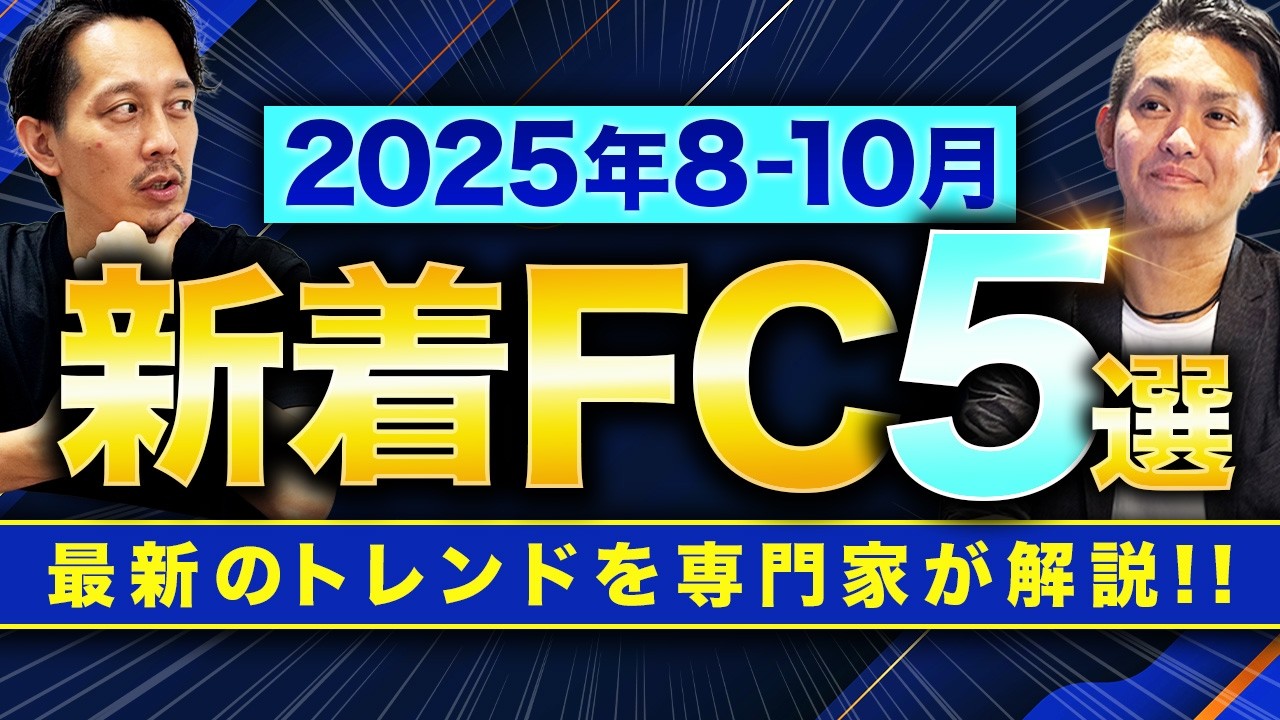 【新 FC紹介】2025年8-10月でアントレに掲載された注目のフランチャイズ・ビジネスアイデア&最近の業界トレンドを