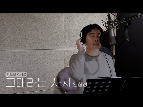 [임창정]  그대라는 사치 - 임창정 | 차트맨 Part.2 | IM CHANG JUNG | K-pop Artist