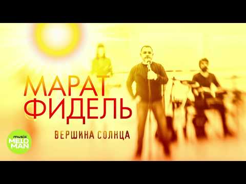Марат Фидель -  Вершина Солнца (Official Audio 2018)