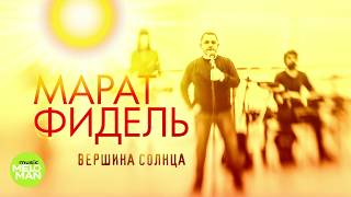 Марат Фидель -  Вершина Солнца (Official Audio 2018)