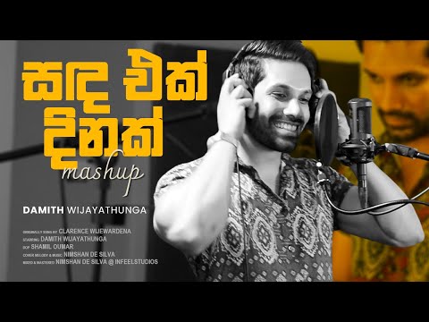 Sanda Ek Dinak (සද එක් දිනක්) | Etha Epita (ඈත එපිට) Mash up by Damith Wijayathunga
