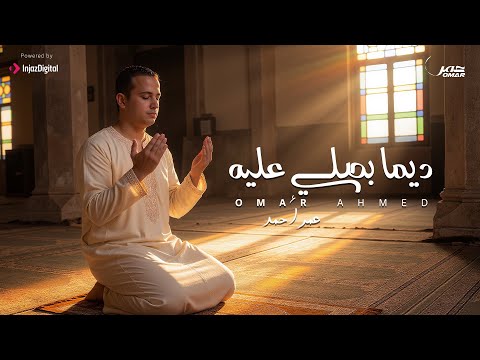 ديما بصلي عليك عمر احمد