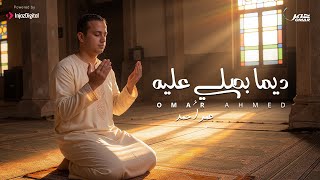 كلمات اغنية ديما بصلي عليك عمر احمد