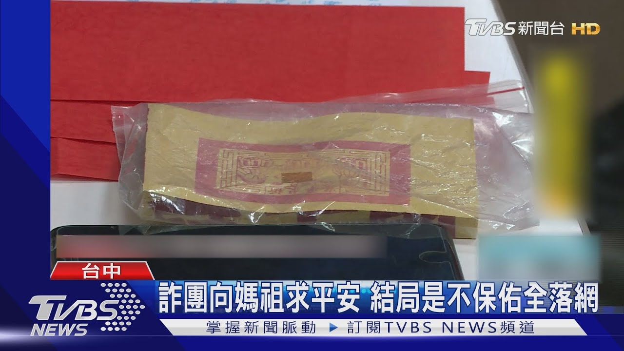 詐團向媽祖求平安 結局是不保佑全落網