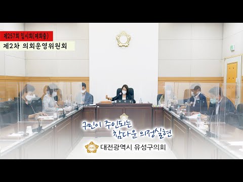 제257회 유성구의회 임시회(폐회중) 제2차 의회운영위원회