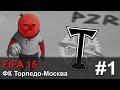 Прохождение FIFA 15 [Карьера за ФК Торпедо-Москва] - #1 Pomodril Aa-aa-aa 