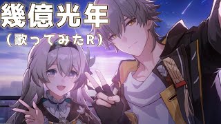 【歌ってみた】幾億光年 revenge