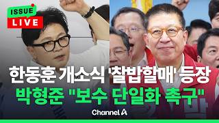 [????이슈를 켜라] [LIVE] 한동훈, 청와대 가라 할머니에 반드시 가겠다 / 채널A