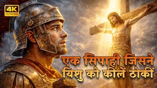 जिसने यीशु को सूली दी, वही बदल गया | रोमी सिपाही की गवाही  | Bible Story