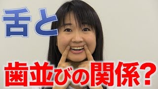 舌の癖と歯並びの関係