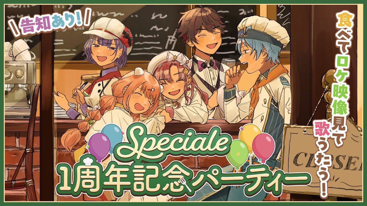 【 #Speciale1周年 】記念パーティー！【にじさんじ/七瀬すず菜/早乙女ベリー/雲母たまこ/酒寄颯馬/渚トラウト】