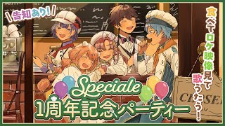 【 #Speciale1周年 】記念パーティー！【にじさんじ/七瀬すず菜/早乙女ベリー/雲母たまこ/酒寄颯馬/渚トラウト】