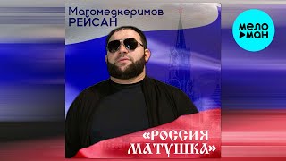 Рейсан Магомедкеримов - Россия матушка (Single 2025)