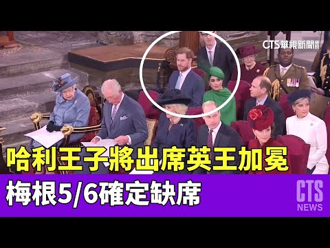 哈利王子將出席5/6英王加冕　梅根確定缺席
