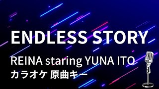 【カラオケ】ENDLESS STORY / REINA staring YUNA ITO【原曲キー】
