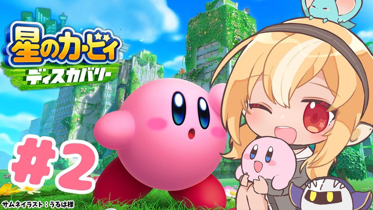 #02【星のカービィ ディスカバリー】それと合体するの！？可愛いけど仕事選んで！？【ホロライブ/不知火フレア】